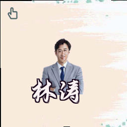 林涛