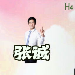 张诚